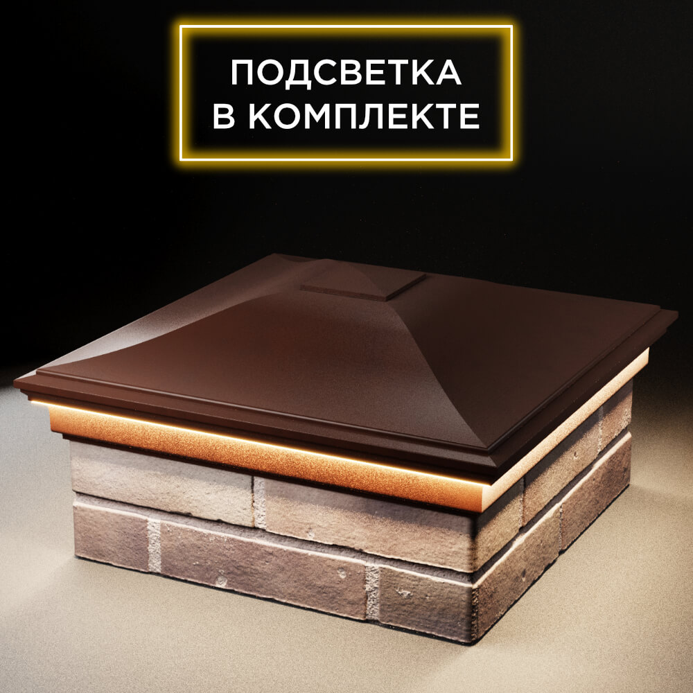 Колпак Zking Монблан Коричневый на столб 2х2 кирпича (515х515мм) c подсветкой в Сызрани фото