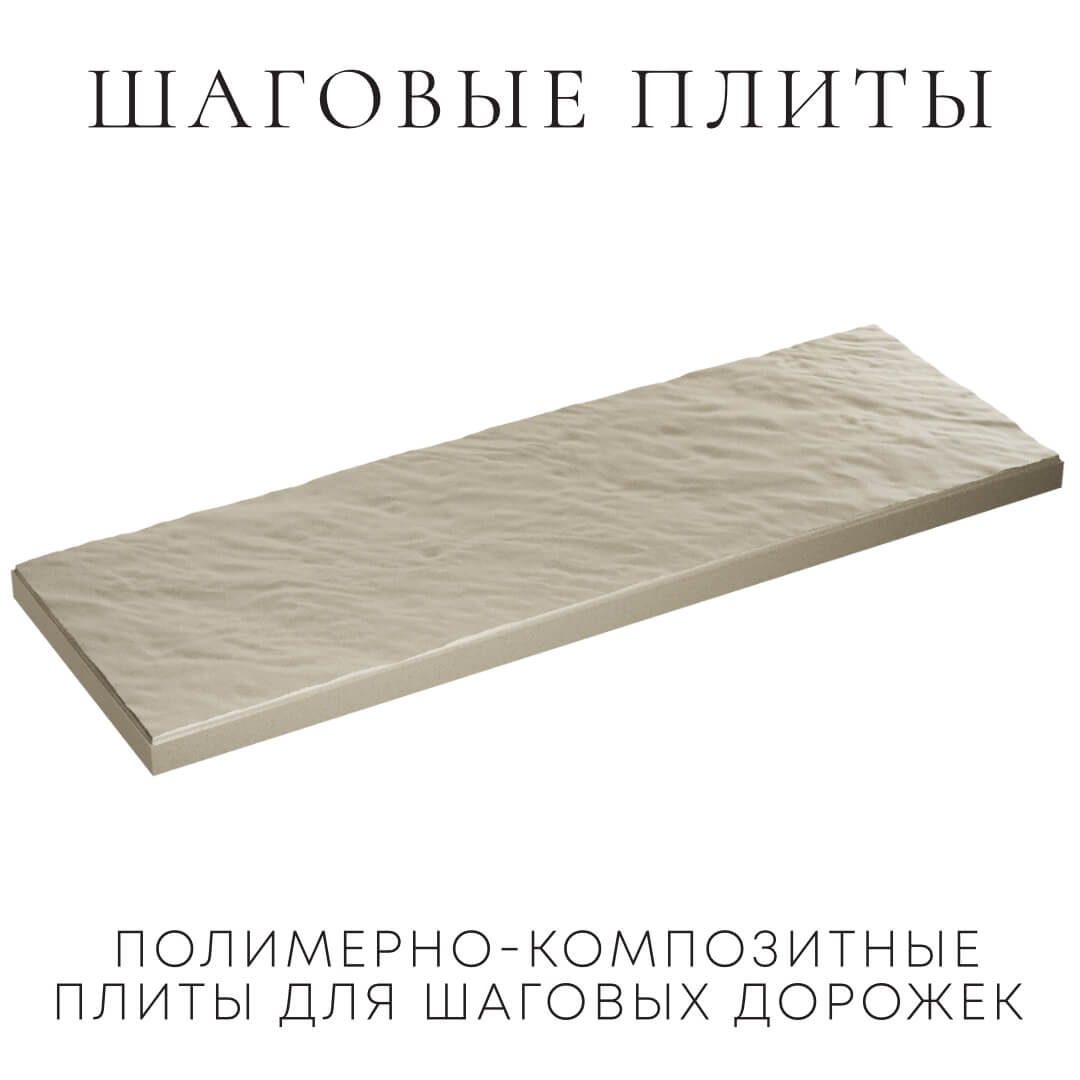 Шаговая плита STONE Светлая Галька 990х330х55мм в Сызрани фото