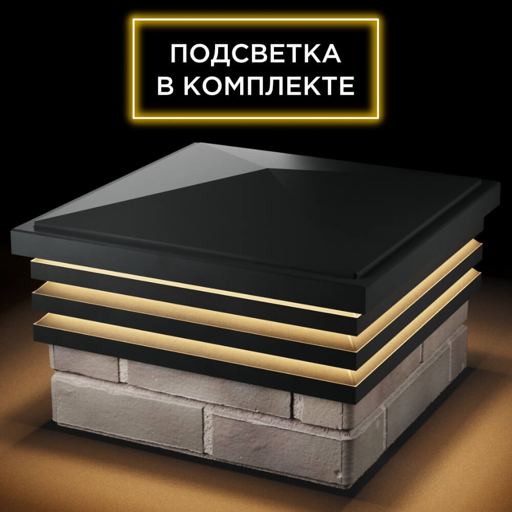 Колпак Zking Бона ХайТек Черный на столб 1.5х1.5 кирпича (385х385мм) с подсветкой в Сызрани фото