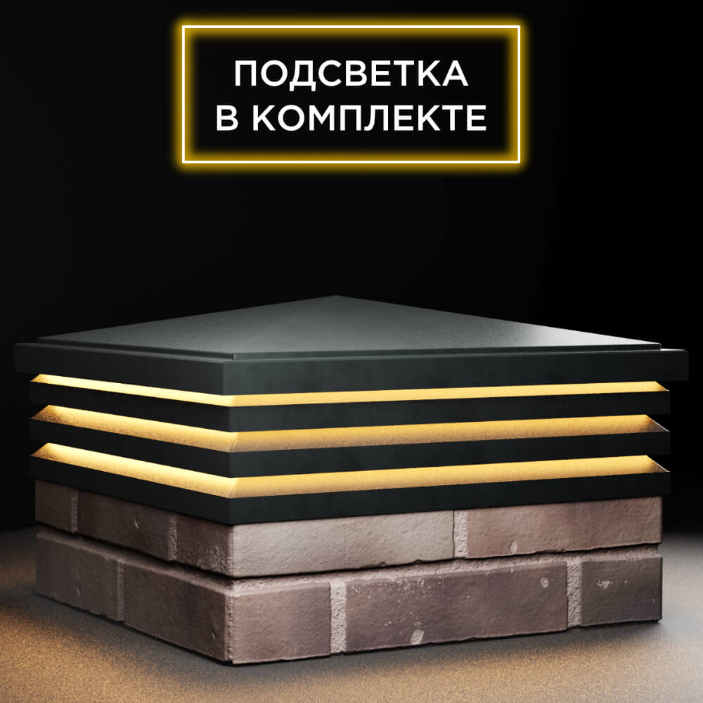 Колпак Zking Бона ХайТек Черный на столб 2х2 кирпича (513х513мм) с подсветкой в Сызрани фото