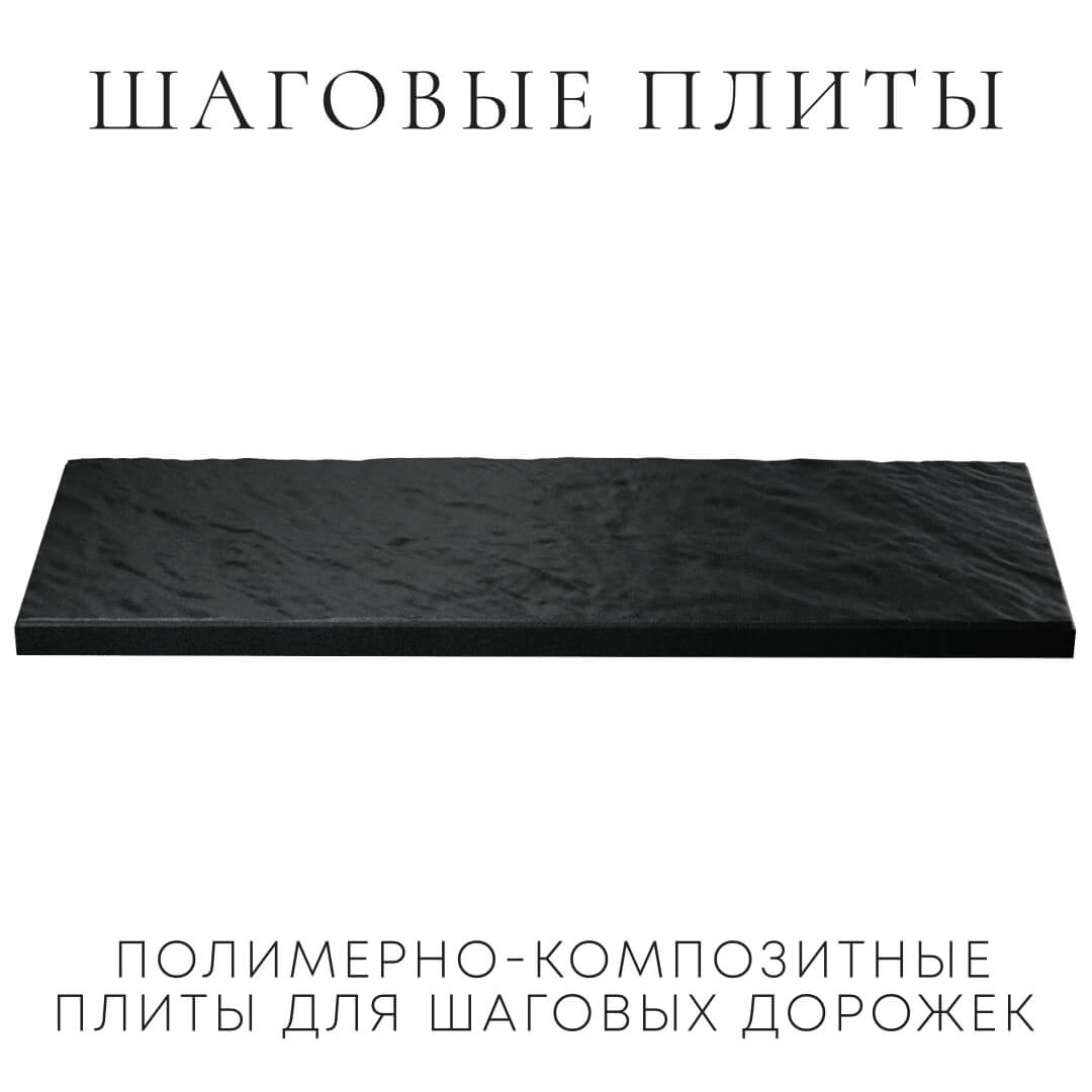 Шаговая плита STONE Черный Сланец 990х330х55мм в Сызрани фото