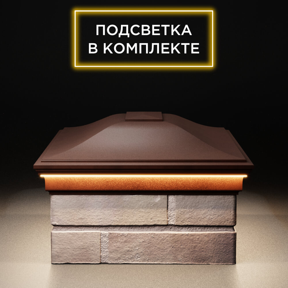 Колпак Zking Монблан Коричневый на столб 2х1.5 кирпича (515х385мм) c подсветкой в Сызрани фото