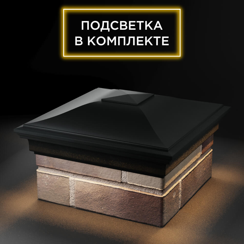 Колпак Zking Монблан Черный на столб 1.5х1.5 еврокирпича 0.7НФ (355х355мм) c подсветкой в Сызрани фото