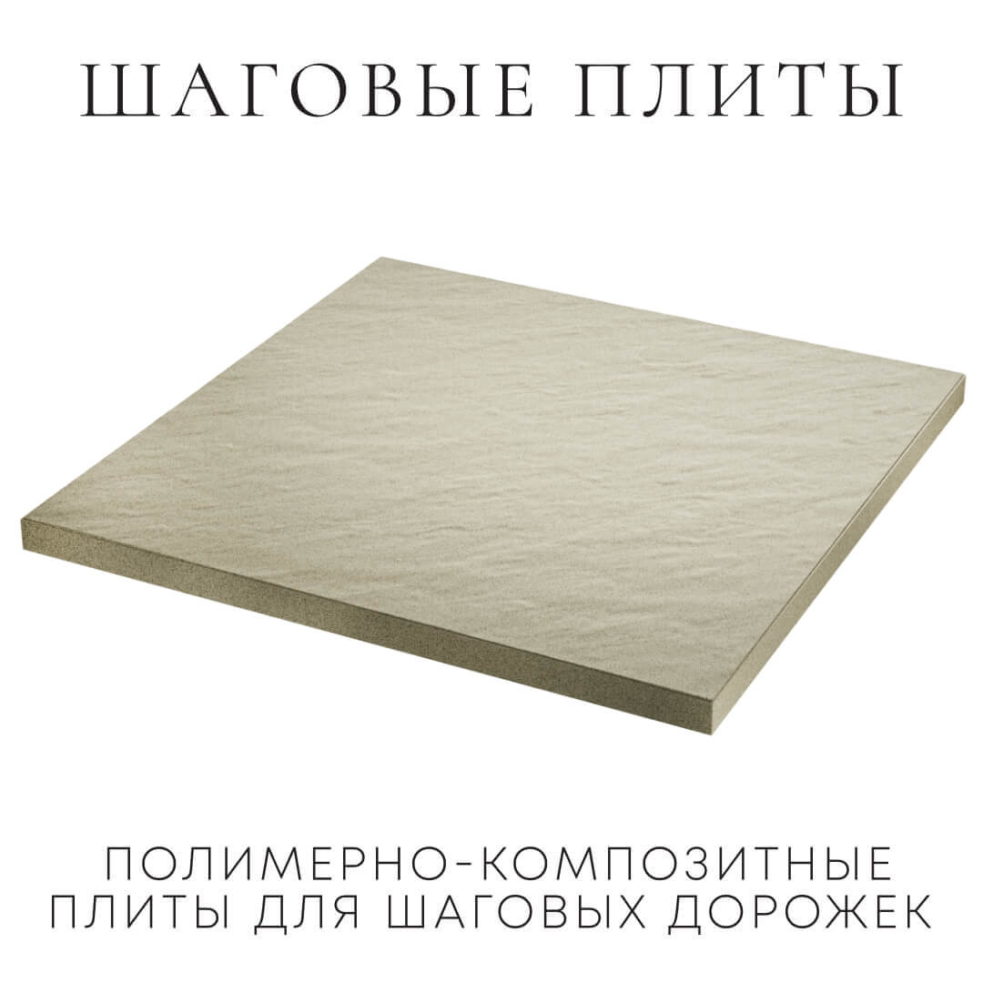 Шаговая плита STONE Светлая Галька 990х990х55мм в Сызрани фото