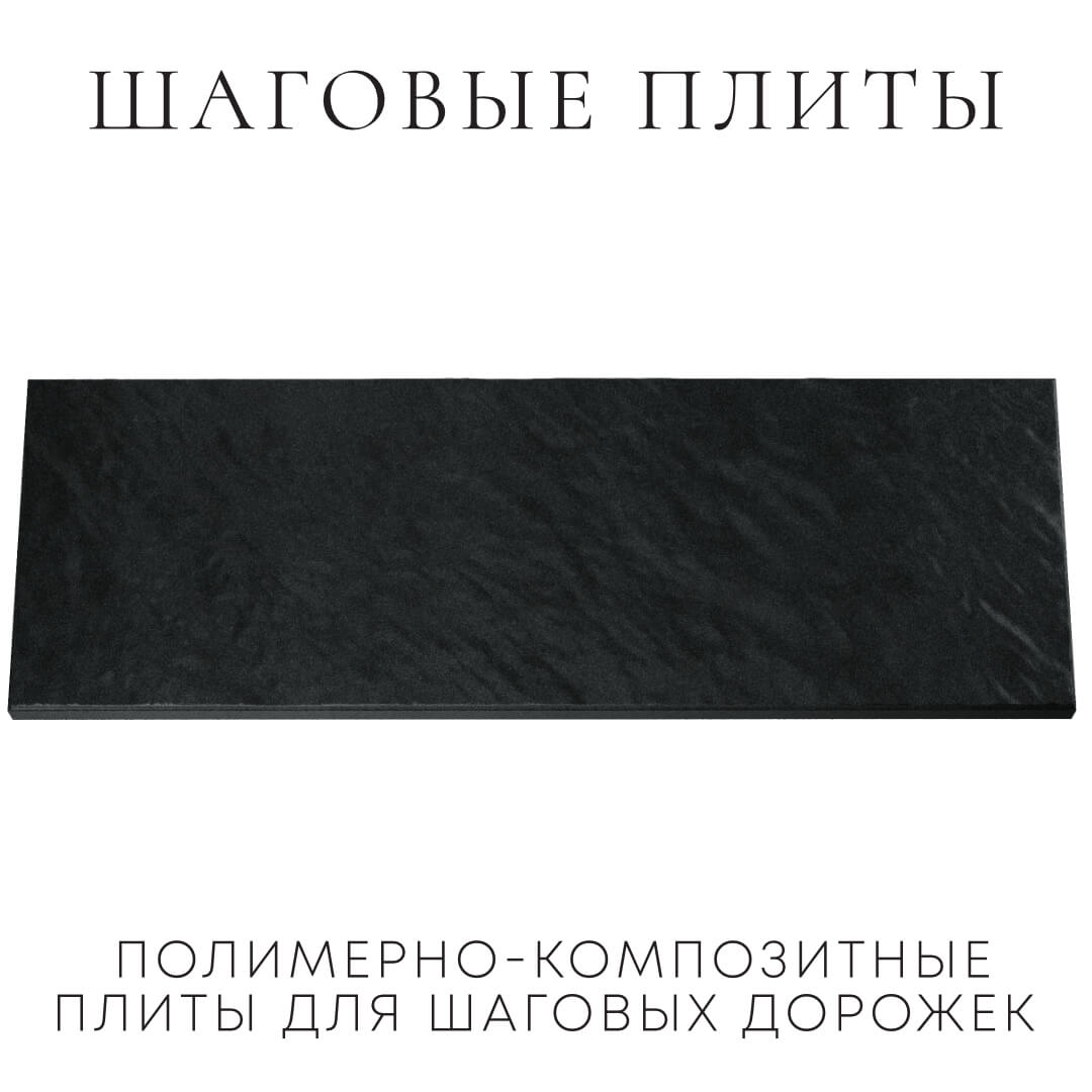 Шаговая плита STONE Черный Сланец 990х330х55мм Сызрань фото