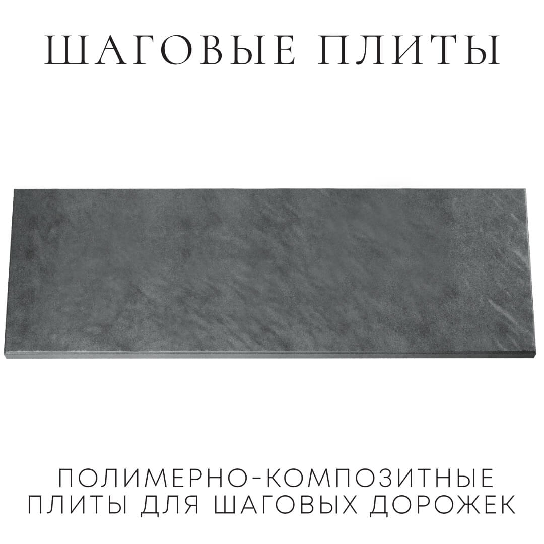Шаговая плита STONE Графитовый Серый 990х330х55мм Сызрань фото
