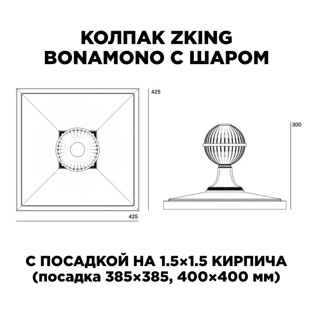 Колпак Zking БонаМоно Зеленый с шаром на столб 1.5х1.5 кирпича (385х385, 400х400мм) в сборе в Сызрани фото