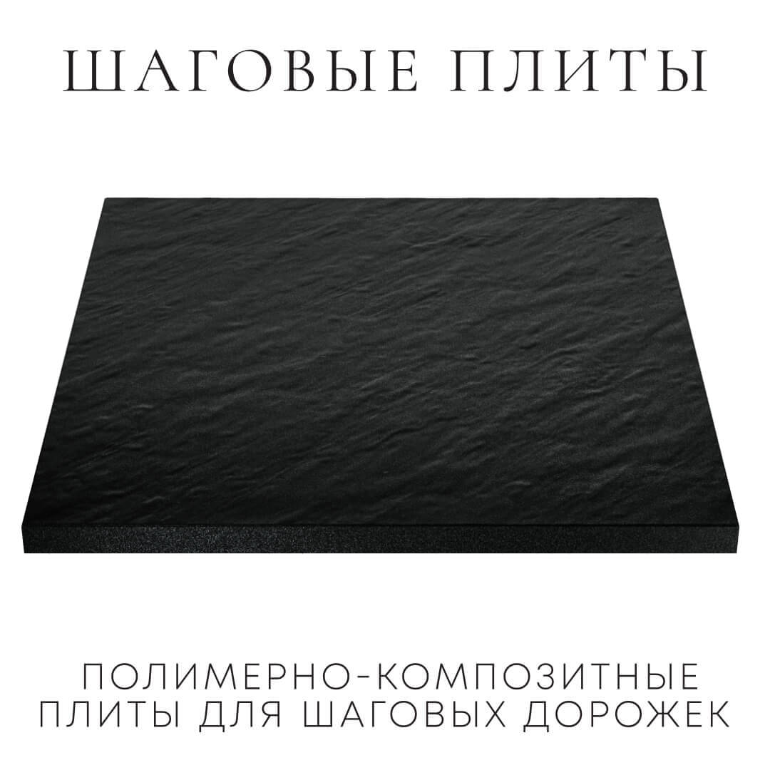 Шаговая плита STONE Черный Сланец 990х990х55мм в Сызрани фото