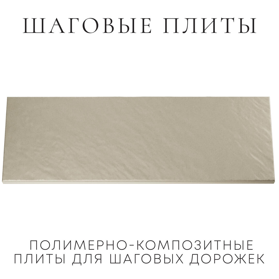 Шаговая плита STONE Светлая Галька 990х330х55мм Сызрань фото