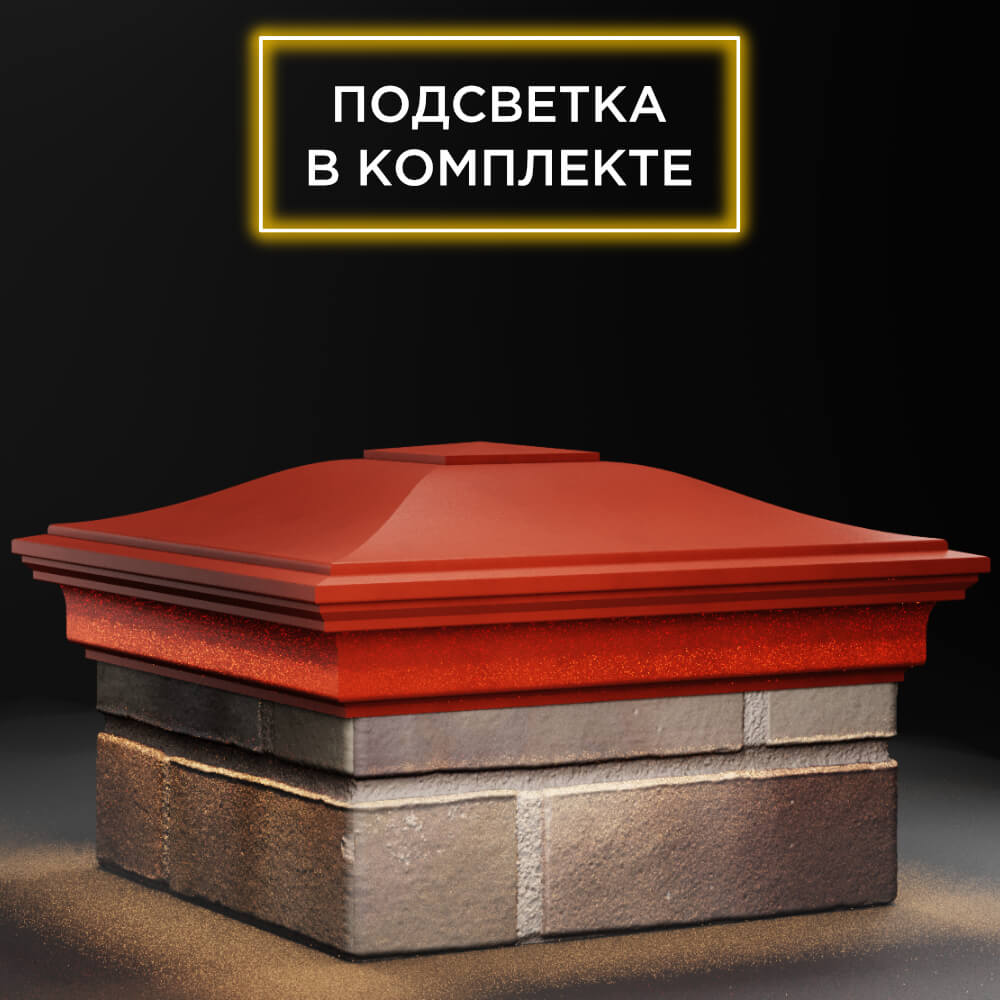 Колпак Zking Монблан Красный на столб 1.5х1.5 кирпича (385х385мм) с подсветкой в Сызрани фото