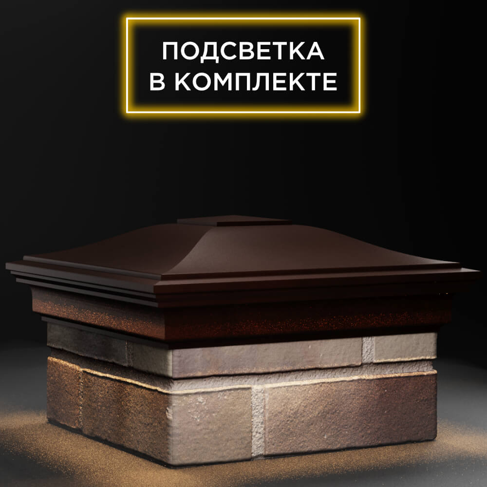 Колпак Zking Монблан Коричневый на столб 1.5х1.5 кирпича (385х385мм) с подсветкой в Сызрани фото