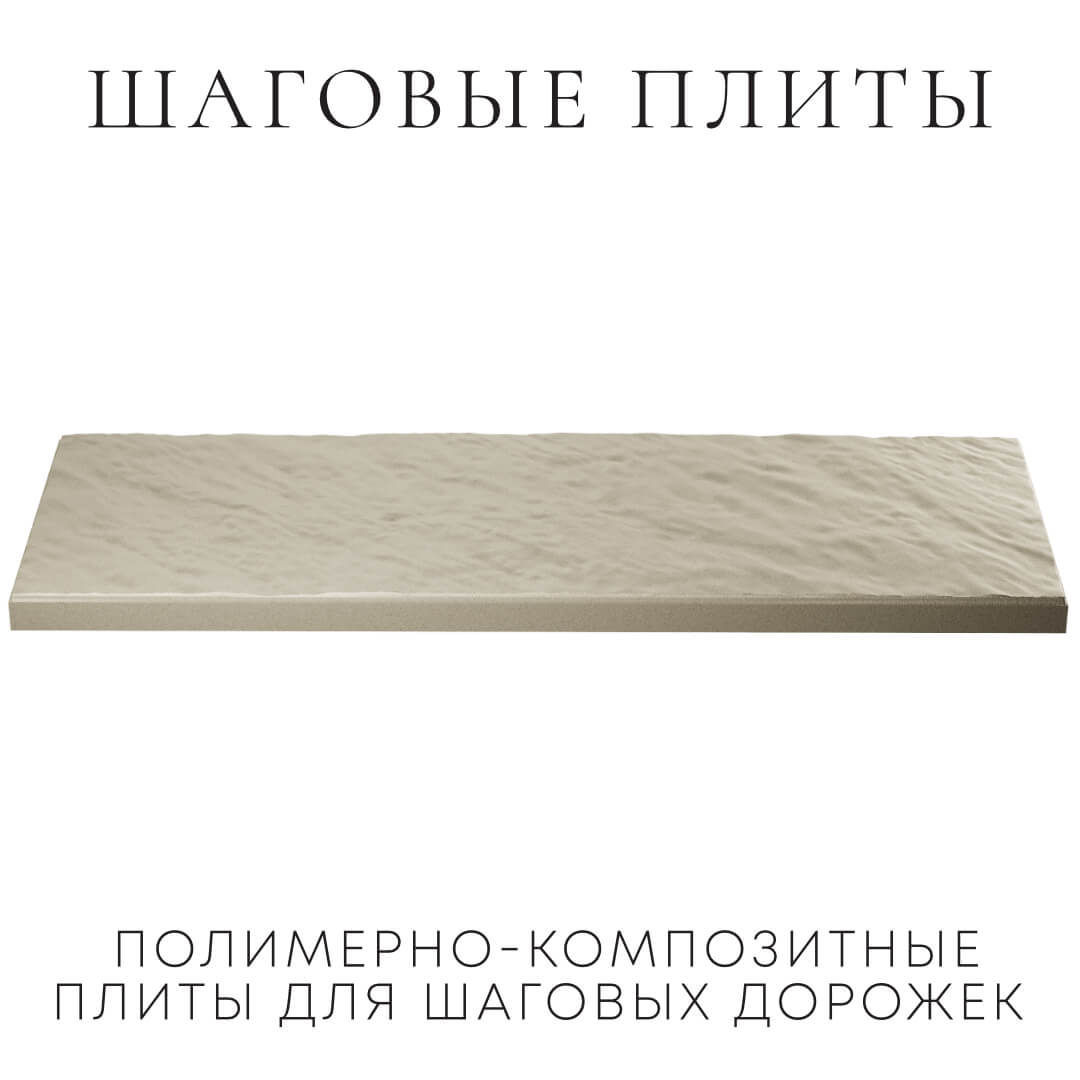 Шаговая плита STONE Светлая Галька 990х330х55мм в Сызрани фото