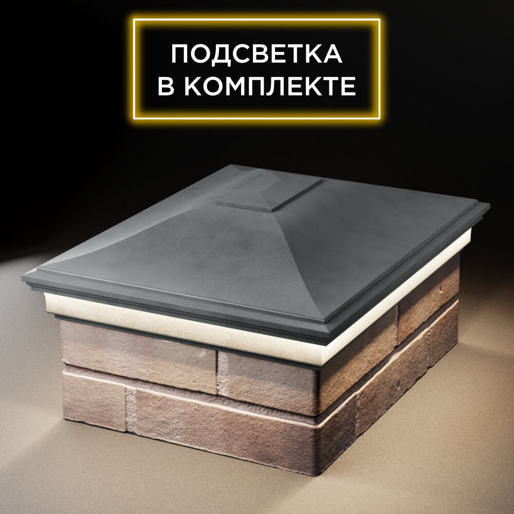 Колпак Zking Монблан Серый на столб 2х1.5 кирпича (515х385мм) c подсветкой Сызрань фото