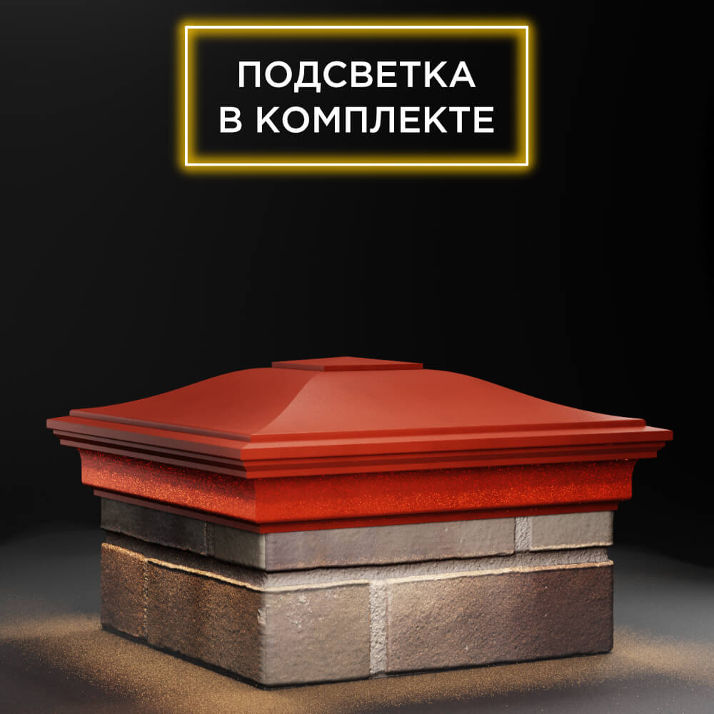Колпак Zking Монблан Красный на столб 1.5х1.5 еврокирпича 0.7НФ (355х355мм) c подсветкой в Сызрани фото