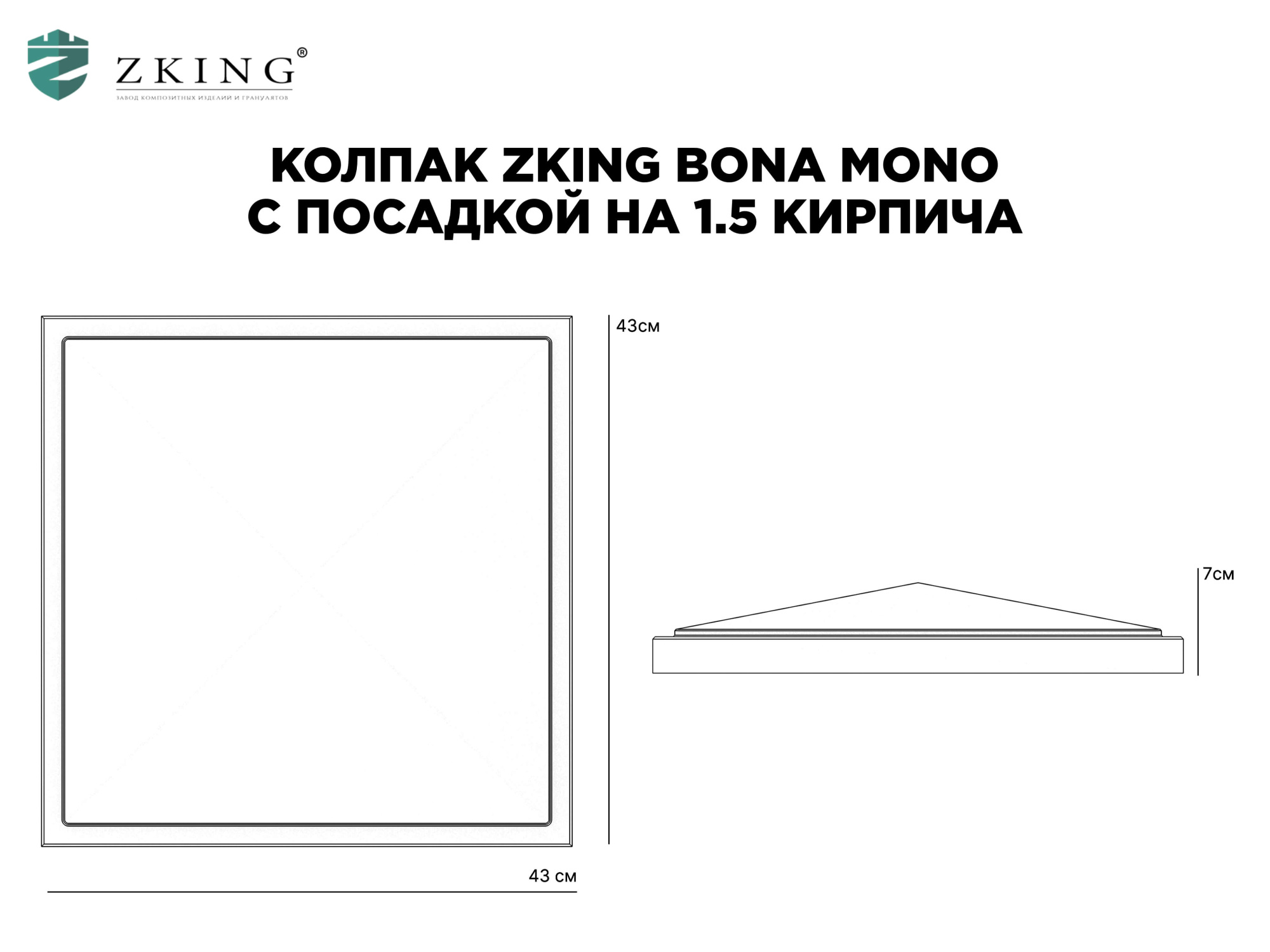 Колпак Zking БонаМоно Серый на столб 1.5х1.5 кирпича (385х385, 400х400мм) в Сызрани фото